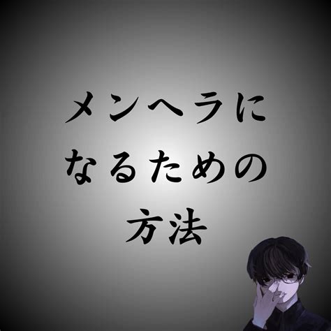 メンヘラ治したい|メンヘラを治したい！メンヘラの直し方と向き合い方。